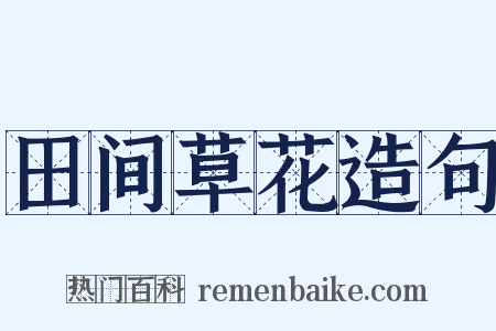 田间草花造句是什么意思的图片